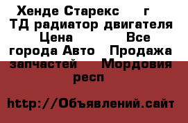 Хенде Старекс 1999г 2.5ТД радиатор двигателя › Цена ­ 3 800 - Все города Авто » Продажа запчастей   . Мордовия респ.